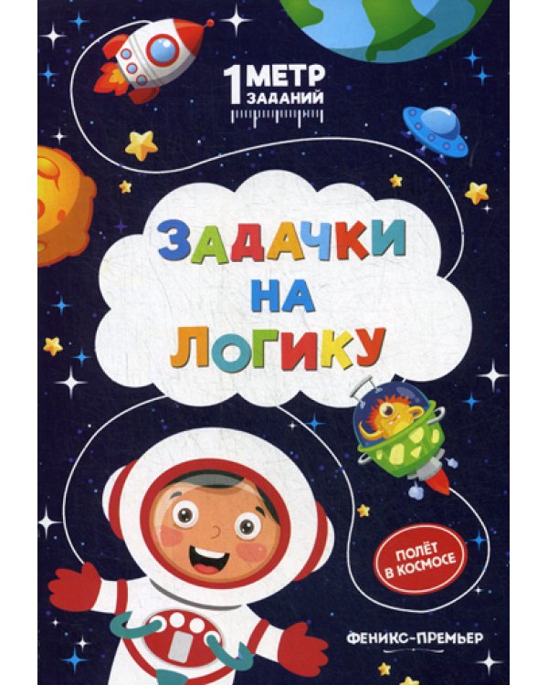 Задачки на логику. Полет в космосе. Книжка-гармошка