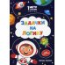1 метр заданий Задачки на логику. Полет в космосе. Книжка-гармошка