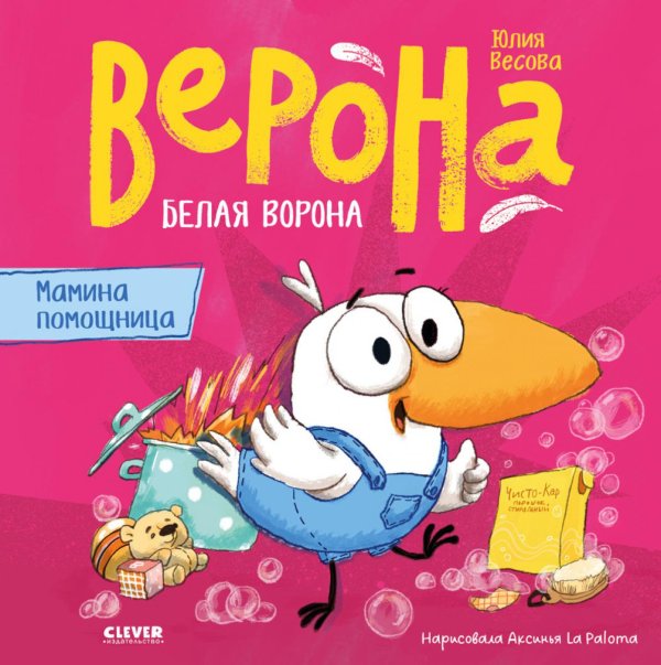 Белая ворона Верона. Мамина помощница