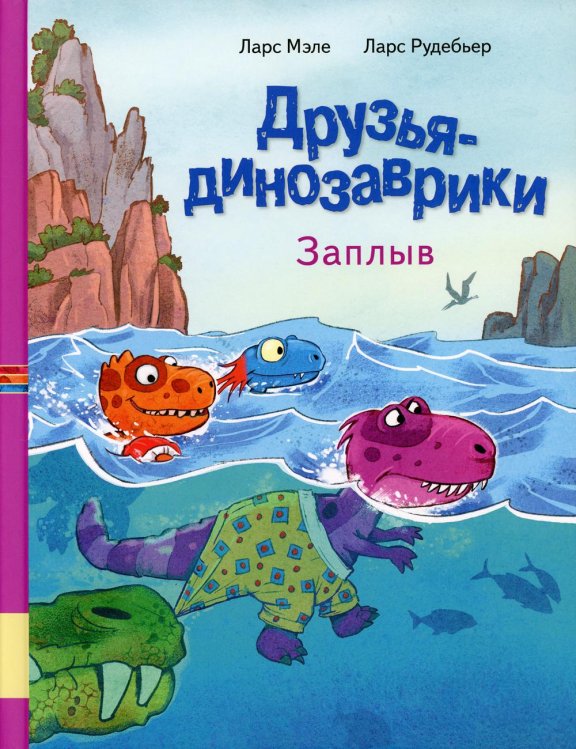 Друзья динозаврики. Заплыв: книжка-картинка Друзья динозаврики. Заплыв: книжка-картинка