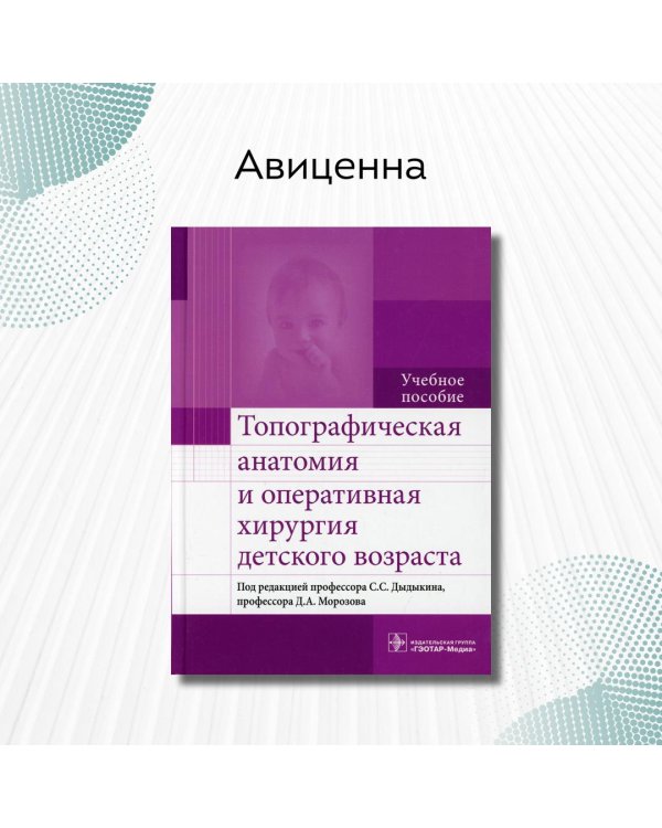 Топографическая анатомия и оперативная хирургия детского возраста. Учебное пособие