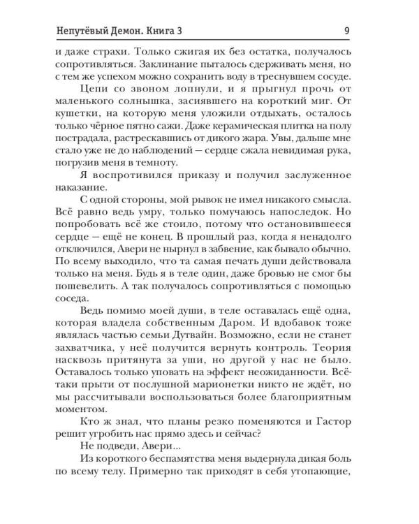 Непутевый Демон. Кн. 3