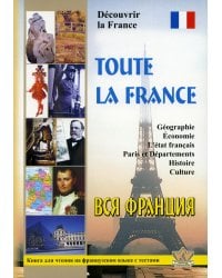 Toute la France. Decouvrir la France = Вся Франция. Откройте для себя Францию: книга для чтения на франц.яз. с тестами