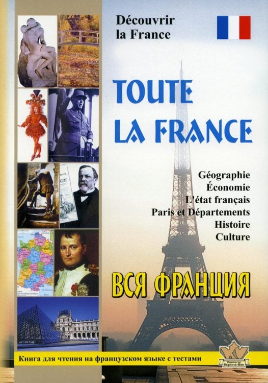 Toute la France. Decouvrir la France = Вся Франция. Откройте для себя Францию: книга для чтения на франц.яз. с тестами Toute la France. Decouvrir la France = Вся Франция. Откройте для себя Францию: книга для чтения на франц.яз. с тестами