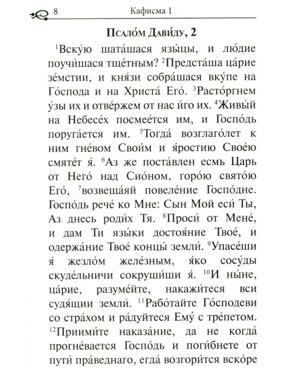 Псалтирь. Крупным шрифтом