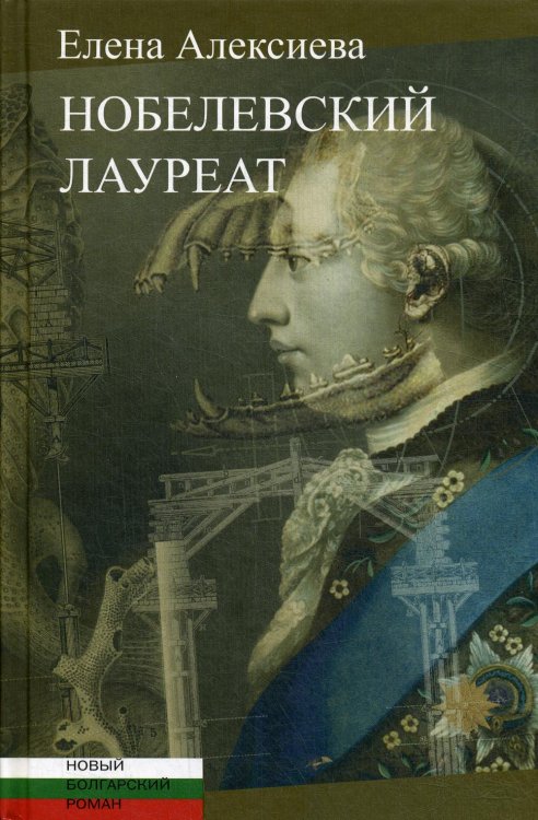 Новый болгарский роман Нобелевский лауреат