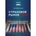 Страховой рынок США
