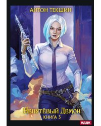 Непутевый Демон. Кн. 3