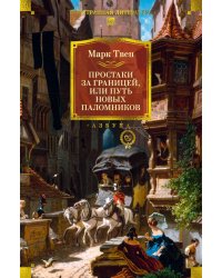 Простаки за границей, или Путь новых паломников