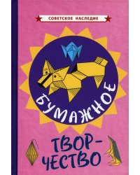 Бумажное творчество. Увлекательно и просто