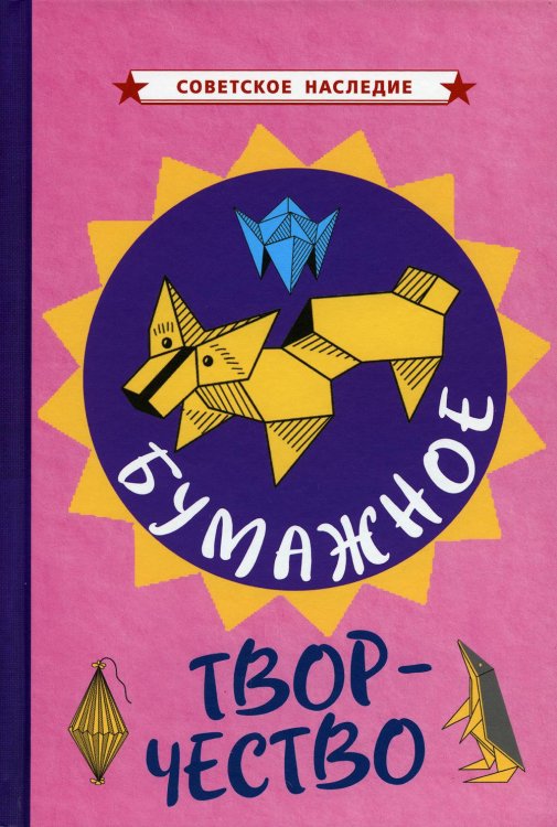 Советское наследие Бумажное творчество. Увлекательно и просто