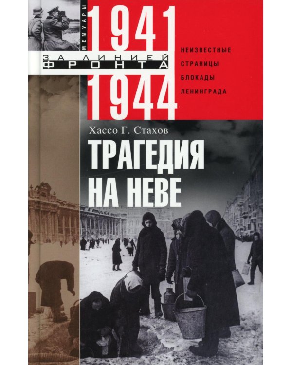Трагедия на Неве. Шокирующая правда о блокаде Ленинграда 1941-1944