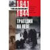 За линией фронта. Мемуары Трагедия на Неве. Шокирующая правда о блокаде Ленинграда 1941-1944