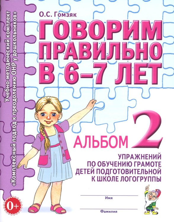 Обложка книги «Говорим правильно в 6-7 лет. Альбом №2 упражнений по обучению грамоте детей подготовительной к школе логогруппы» — Гомзяк Оксана Степановна, ISBN 9785908087810