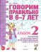 Обложка книги «Говорим правильно в 6-7 лет. Альбом №2 упражнений по обучению грамоте детей подготовительной к школе логогруппы» — Гомзяк Оксана Степановна, ISBN 9785908087810