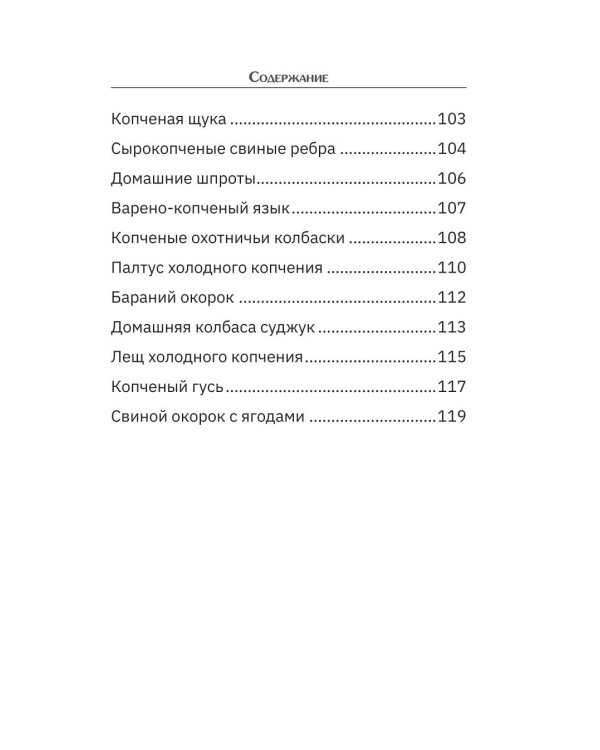 Дополнительное изображение книги «Коптильня: сборник рецептов»