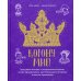 Корону мне! Правдивые истории о выдающихся королях, лихих императрицах, расточительных султанах и см