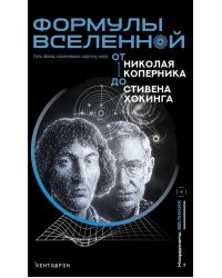 Формулы Вселенной. От Николая Коперника до Стивена Хокинга