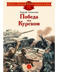 Победа под Курском