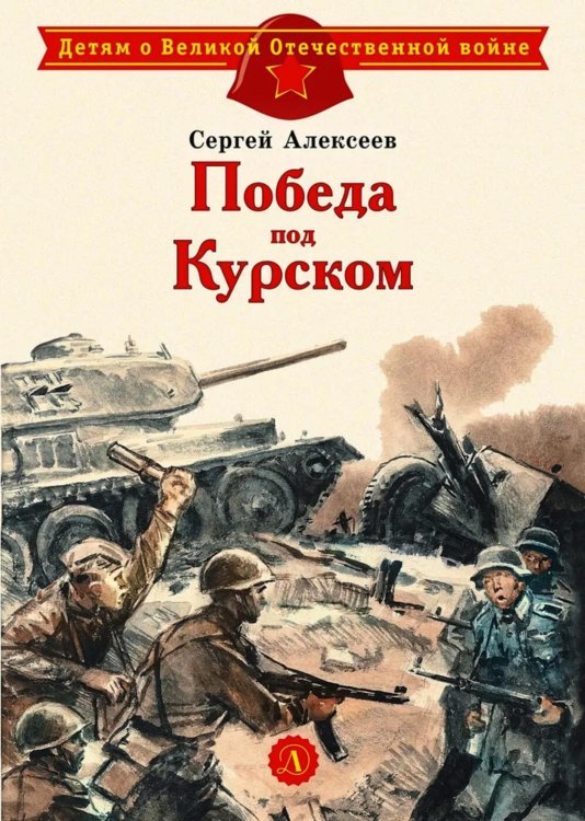 Победа под Курском