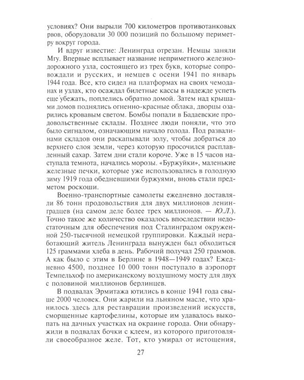 Трагедия на Неве. Шокирующая правда о блокаде Ленинграда 1941-1944