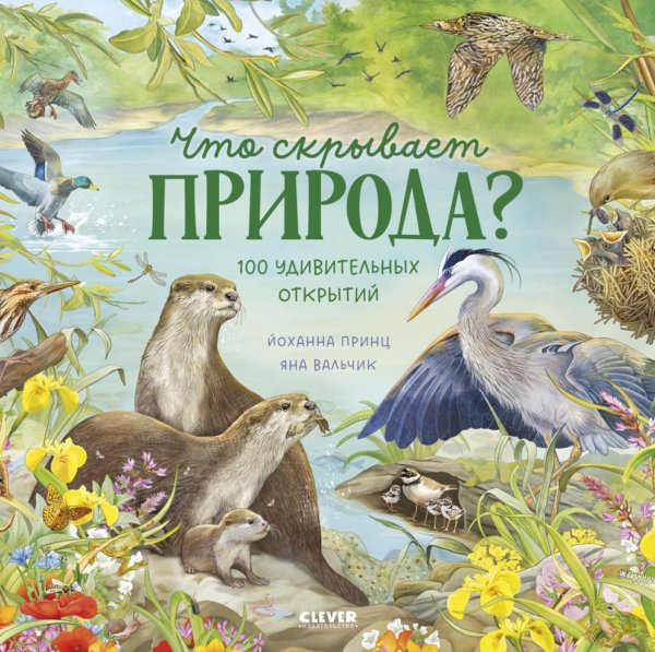 Что скрывает природа?