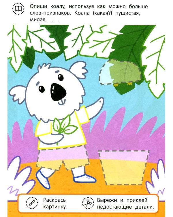 Слоненок и его друзья: раскраска с аппликацией. 6-е изд