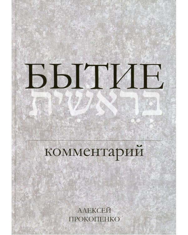 Бытие: Комментарий. 3-е изд., перераб.и доп