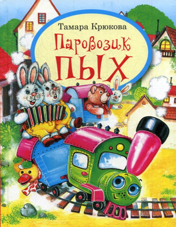 Паровозик Пых Паровозик Пых