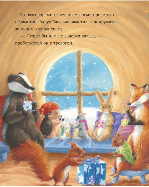 Как Ежулька и его друзья чуть Новый год не пропустили