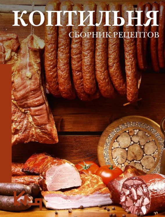 Обложка книги «Коптильня: сборник рецептов» — None, ISBN 9785171879440