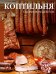 Обложка книги «Коптильня: сборник рецептов» — None, ISBN 9785171879440