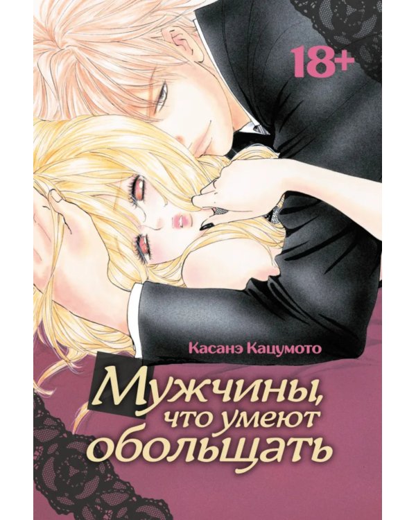 Мужчины, что умеют обольщать