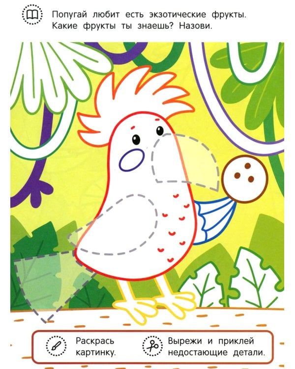 Слоненок и его друзья: раскраска с аппликацией. 6-е изд