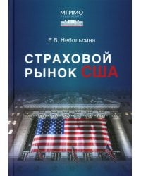 Страховой рынок США