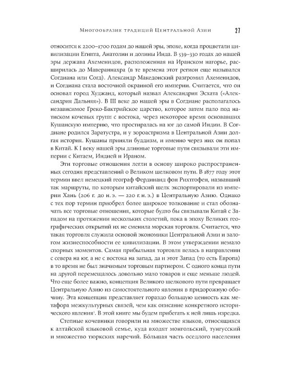 Центральная Азия: От века империй до наших дней
