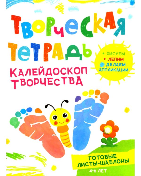 Творческая тетрадь. Калейдоскоп творчества. 4-6 лет