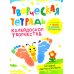 Творческая тетрадь. Калейдоскоп творчества. 4-6 лет