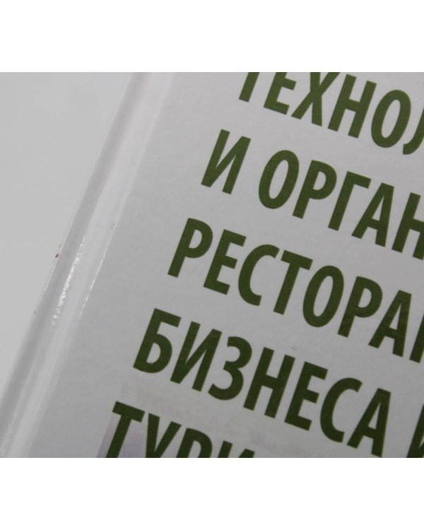 УЦЕНКА Технология и организация ресторанного бизнеса и питания туристов: Учебник