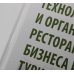 УЦЕНКА Технология и организация ресторанного бизнеса и питания туристов: Учебник