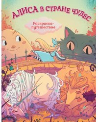 Алиса в Стране Чудес. Раскраска-путешествие. Кн. 1