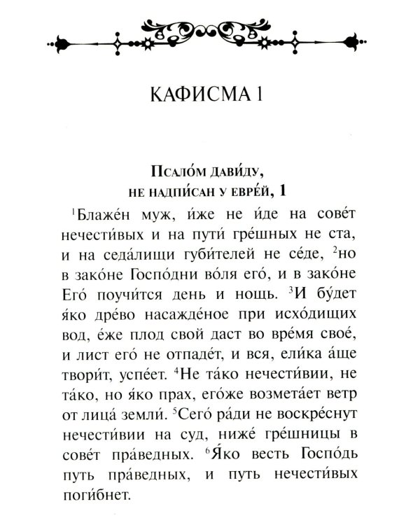 Псалтирь. Крупным шрифтом