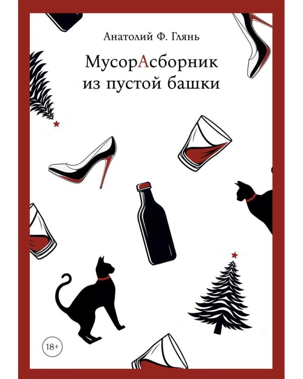МусорАсборник из пустой башки