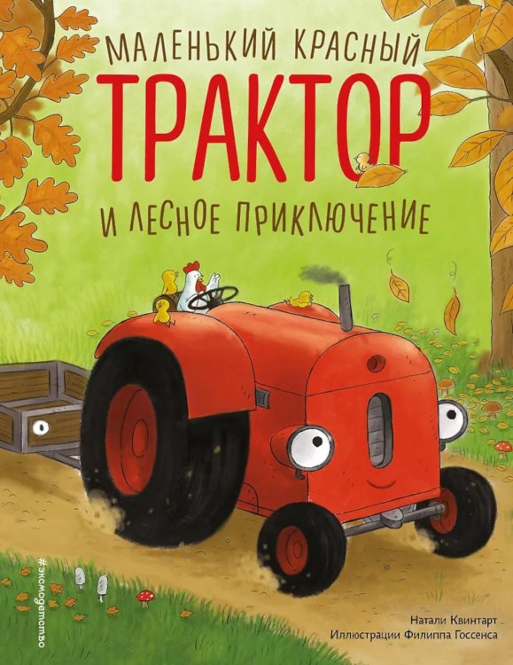 Маленький красный Трактор и лесное приключение Маленький красный Трактор и лесное приключение