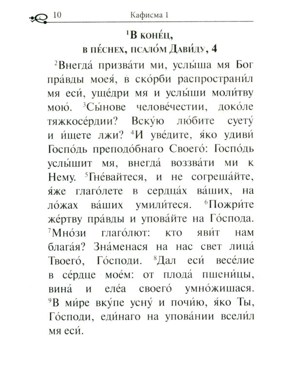 Псалтирь. Крупным шрифтом
