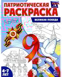 Патриотическая раскраска. Великая Победа (4-7 лет)