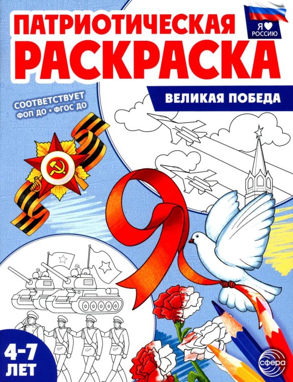 Я люблю Россию Патриотическая раскраска. Великая Победа (4-7 лет)