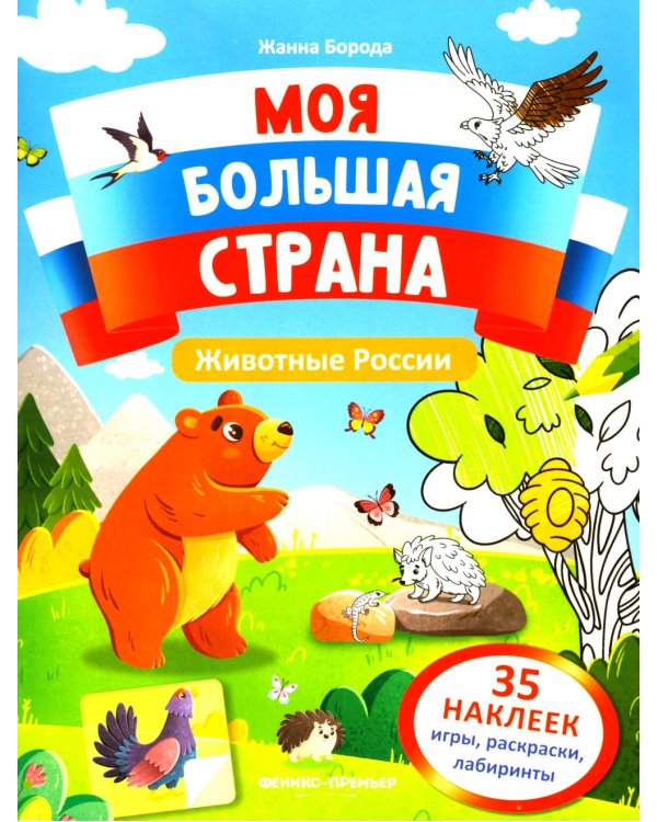 Животные России: книжка с наклейками (35 наклеек - игры, раскраски, лабиринты)