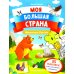 Животные России: книжка с наклейками (35 наклеек - игры, раскраски, лабиринты)