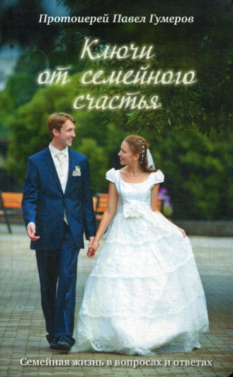 Ключи от семейного счастья: Семейная жизнь в вопросах и ответах. 4-е изд Ключи от семейного счастья: Семейная жизнь в вопросах и ответах. 4-е изд